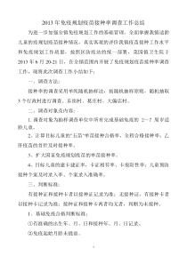 2011年免疫规划疫苗接种率调查工作总结