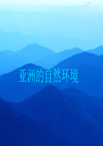 亚洲的自然环境课件
