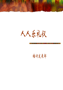 人人乐礼仪(1)