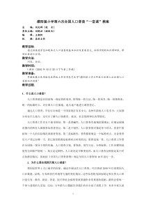 蒙阳小学第六次全国人口普查讲座教案