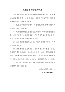 报废疫苗处理记录制度(2018年版)