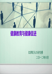 健康教育与健康促进-11-11-29(生殖健康咨询师)