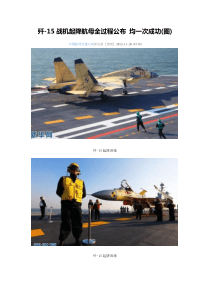 歼-15战机起降航母全过程公布 均一次成功(图)