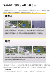 海康威视球机巡航应用设置方法(doc可编辑)