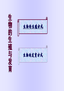 生物的生殖复习版1