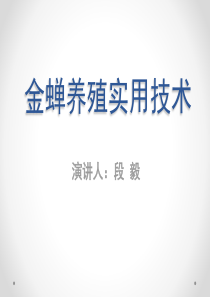 金蝉养殖实用技术