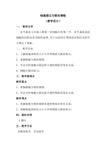 细胞通过分裂而增殖 教学设计