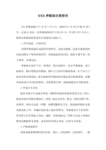 xx养殖场自查报告