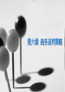 第二章商务谈判策略