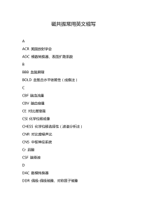 磁共振常用英文缩写
