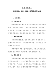 生猪养殖企业组织架构、岗位定编、部门职能及制度