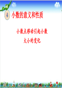 小数的意义和性质课件ppt