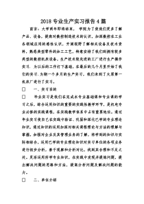 专业生产实习报告4篇