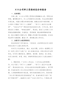 职工思想动态分析报告