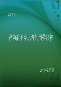文献汇报：肾功能不全患者的用药监护