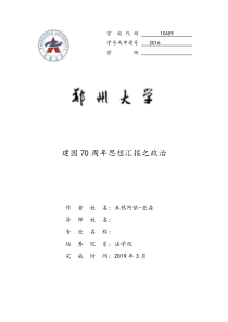 建国70周年思想汇报之政治发展