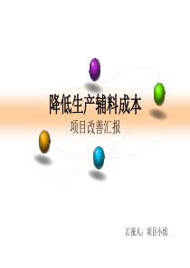 降低生产辅料成本项目改善汇报