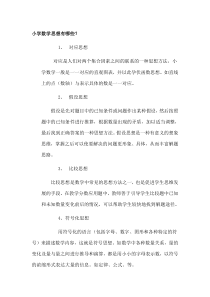 小学数学思想有哪些
