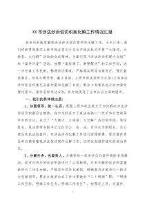 我市涉法涉诉信访积案化解工作情况汇报
