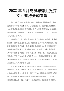 20XX年5月党员思想汇报范文：坚持党的宗旨