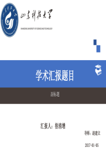 论文学术汇报模板