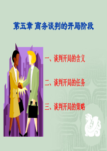 第五章_商务谈判开局阶段及其策略
