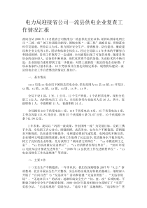 电力局迎接省公司一流县供电企业复查工作情况汇报