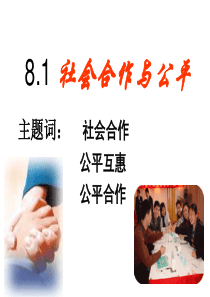 粤教版思想品德8.1社会合作与公平