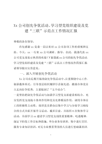 党建“三联”示范点工作情况汇报