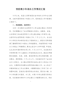 防溺水工作情况汇报