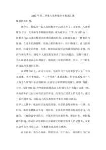 2015年第二季度入党积极分子思想汇报