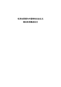 毛概论文-毛泽东思想与中国传统文化