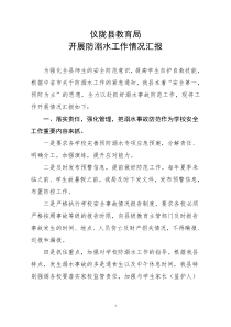 县教育局防溺水工作情况汇报