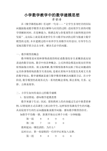 小学数学教学中的数学建模思想
