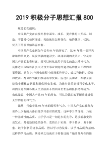 2019积极分子思想汇报
