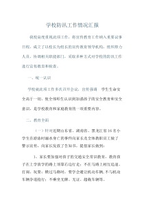 学校防汛工作情况汇报