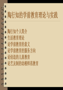 陶行知学前教育思想