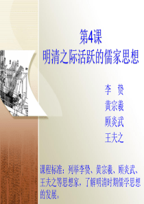 第四课明清之际活跃的儒家思想