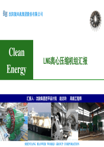 沈鼓集团LNG离心压缩机组汇报