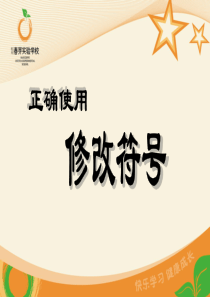 语文作文修改符号