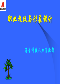 人事行政礼仪培训
