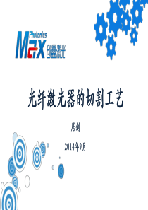 光纤激光器切割工艺培训_000