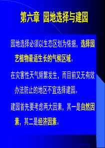 山东农业大学园艺专业第六章 建园1