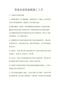 发泡水泥保温板施工工艺