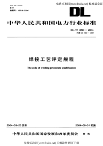DLT 868-2004焊接工艺评定规程