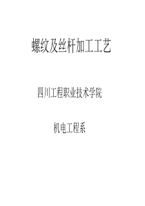 螺纹及丝杆加工工艺