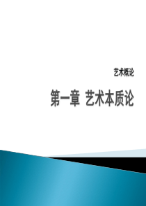 艺术概论_第一章_艺术本质论_1