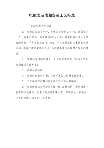 电能表及表箱安装工艺标准