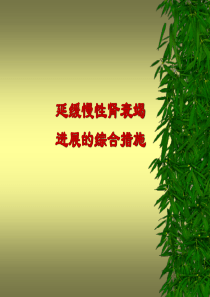慢性肾衰竭一体化治疗