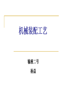 机械装配工艺